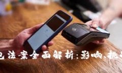 美国数字钱包法案全面解
