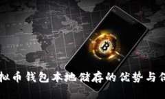 虚拟币钱包本地储存的优