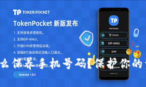  加密钱包怎么保养手机号码？保护你的资产安全指南