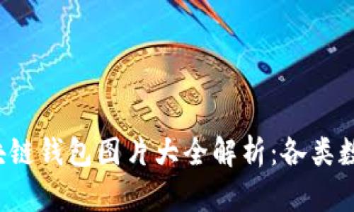 2023年区块链钱包图片大全解析：各类数字钱包一览