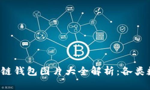 2023年区块链钱包图片大全解析：各类数字钱包一览