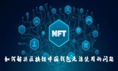 如何解决区块链中国钱包