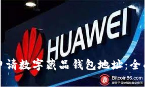 如何申请数字藏品钱包地址：全面指南