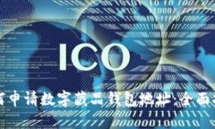 如何申请数字藏品钱包地