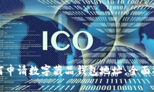 如何申请数字藏品钱包地址：全面指南