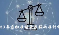 2023年虚拟币前景最好的币