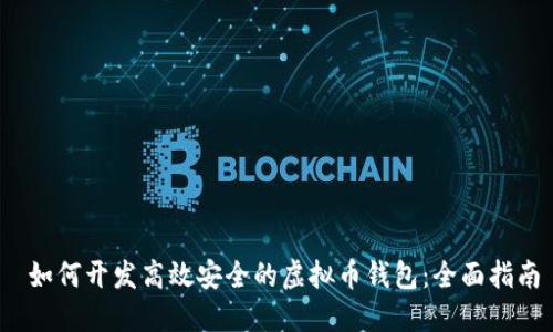  如何开发高效安全的虚拟币钱包：全面指南