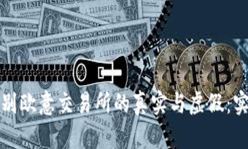 如何辨别欧意交易所的真实与虚假：实用指南