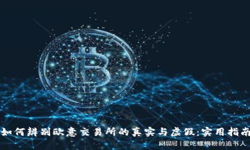 如何辨别欧意交易所的真实与虚假：实用指南