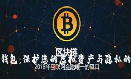 安全数字钱包：保护您的虚拟资产与隐私的必备工具