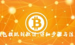 虚拟钱包提现到微信：详