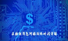 区块链钱包对接到账时间