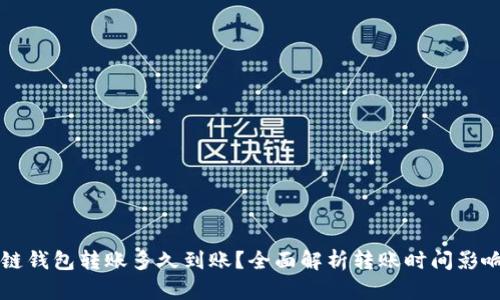 区块链钱包转账多久到账？全面解析转账时间影响因素