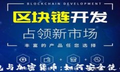 电子钱包与加密货币：如
