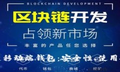 全面解读区块链移动端钱