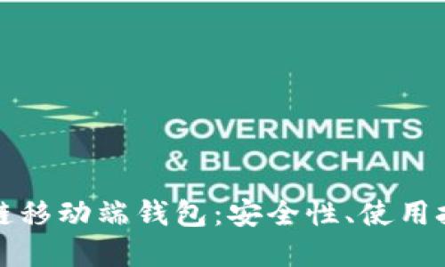 全面解读区块链移动端钱包：安全性、使用技巧与未来发展