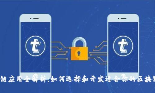 区块链应用全解析：如何选择和开发适合你的区块链App