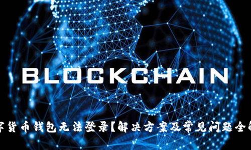 数字货币钱包无法登录？解决方案及常见问题全解析