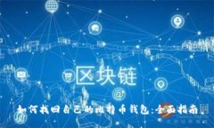 如何找回自己的比特币钱