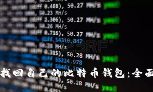 如何找回自己的比特币钱包：全面指南