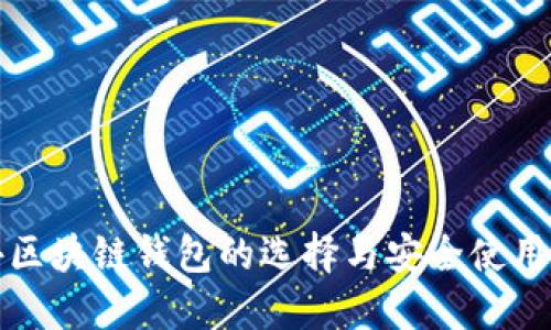 海外区块链钱包的选择与安全使用指南