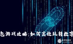 区块链钱包游戏攻略：如