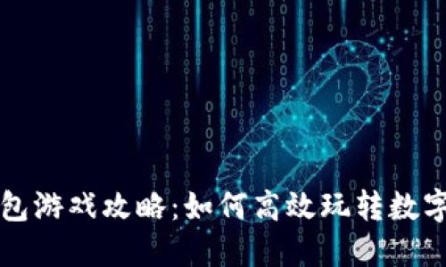区块链钱包游戏攻略：如何高效玩转数字货币游戏