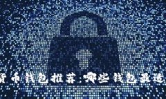 加密货币钱包推荐：哪些
