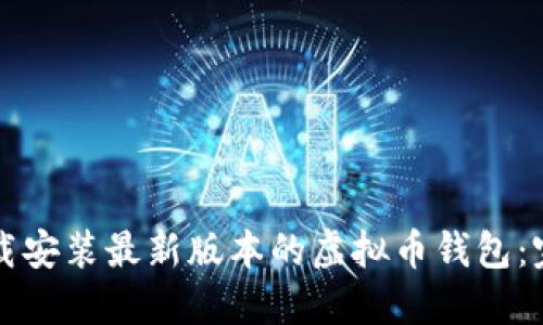 如何下载安装最新版本的虚拟币钱包：完整指南