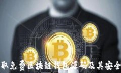 如何获取免费区块链钱包