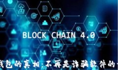 区块链钱包的真相：不再