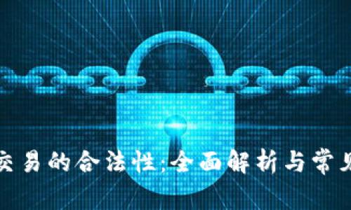 数字货币交易的合法性：全面解析与常见问题解答