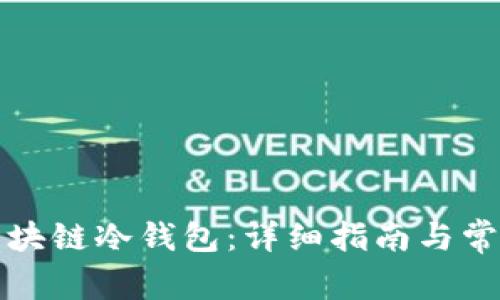 如何申请区块链冷钱包：详细指南与常见问题解答