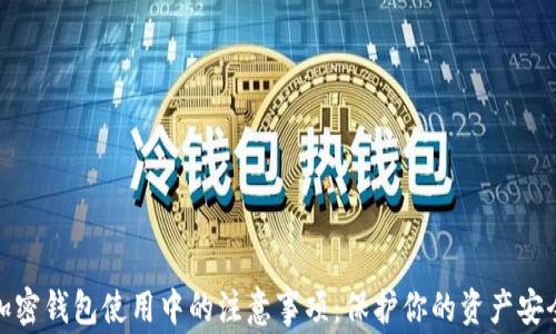 
加密钱包使用中的注意事项：保护你的资产安全