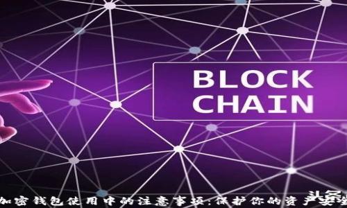 
加密钱包使用中的注意事项：保护你的资产安全