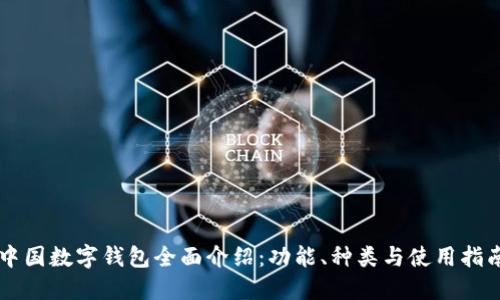 中国数字钱包全面介绍：功能、种类与使用指南