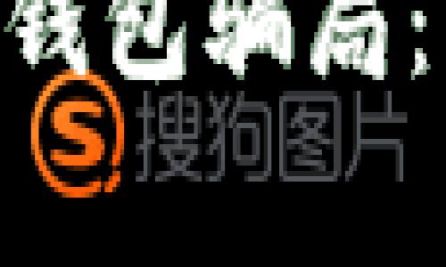 如何识别和避免区块链钱包骗局：揭秘30亿元的诈骗事件