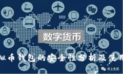 : 虚拟币钱包的安全性分析
