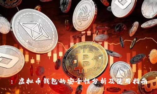 : 虚拟币钱包的安全性分析及使用指南
