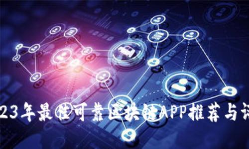 2023年最佳可靠区块链APP推荐与评测