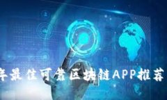 2023年最佳可靠区块链APP推