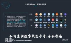如何查询数字钱包卡号：