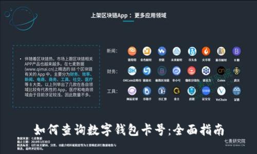 如何查询数字钱包卡号：全面指南