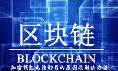 加密钱包无法卸载的原因