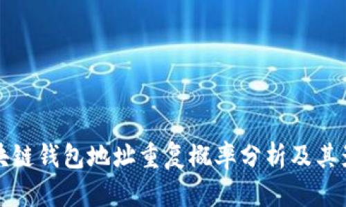 区块链钱包地址重复概率分析及其影响