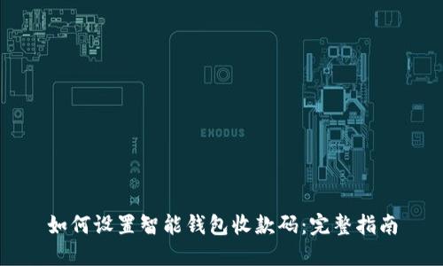 如何设置智能钱包收款码：完整指南