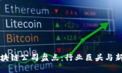 知名区块链公司盘点：行