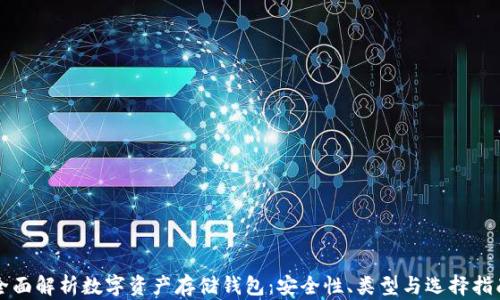 
全面解析数字资产存储钱包：安全性、类型与选择指南