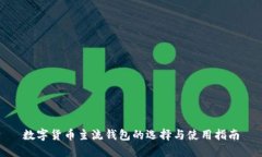 数字货币主流钱包的选择