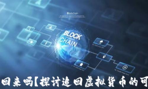 
虚拟币能追回来吗？探讨追回虚拟货币的可能性与方法